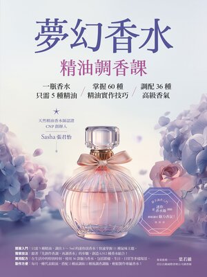 cover image of 夢幻香水‧精油調香課